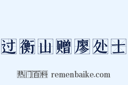 过衡山赠廖处士是什么意思的图片